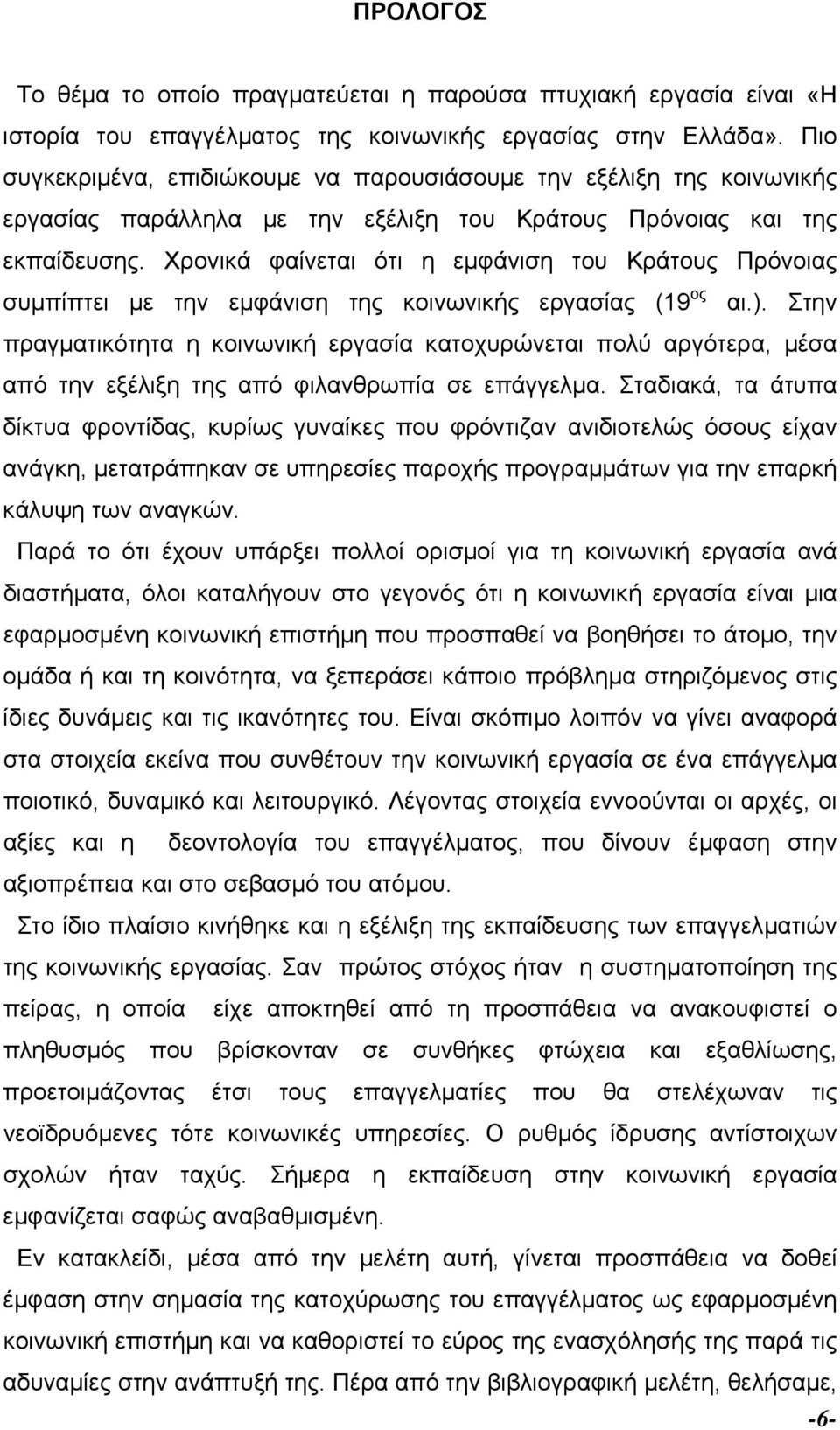 Χρονικά φαίνεται ότι η εµφάνιση του Κράτους Πρόνοιας συµπίπτει µε την εµφάνιση της κοινωνικής εργασίας (19 ος αι.).