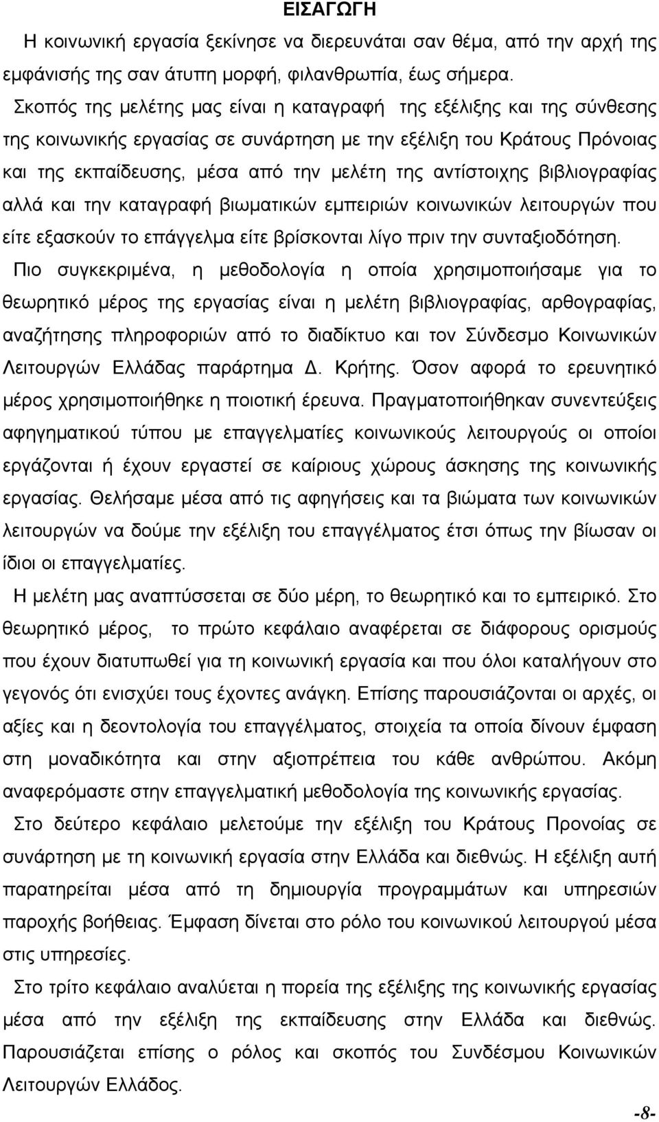 αντίστοιχης βιβλιογραφίας αλλά και την καταγραφή βιωµατικών εµπειριών κοινωνικών λειτουργών που είτε εξασκούν το επάγγελµα είτε βρίσκονται λίγο πριν την συνταξιοδότηση.