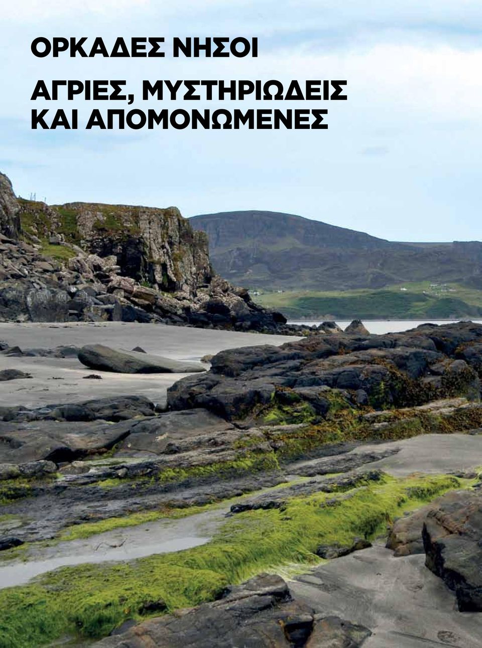 Αγριες,