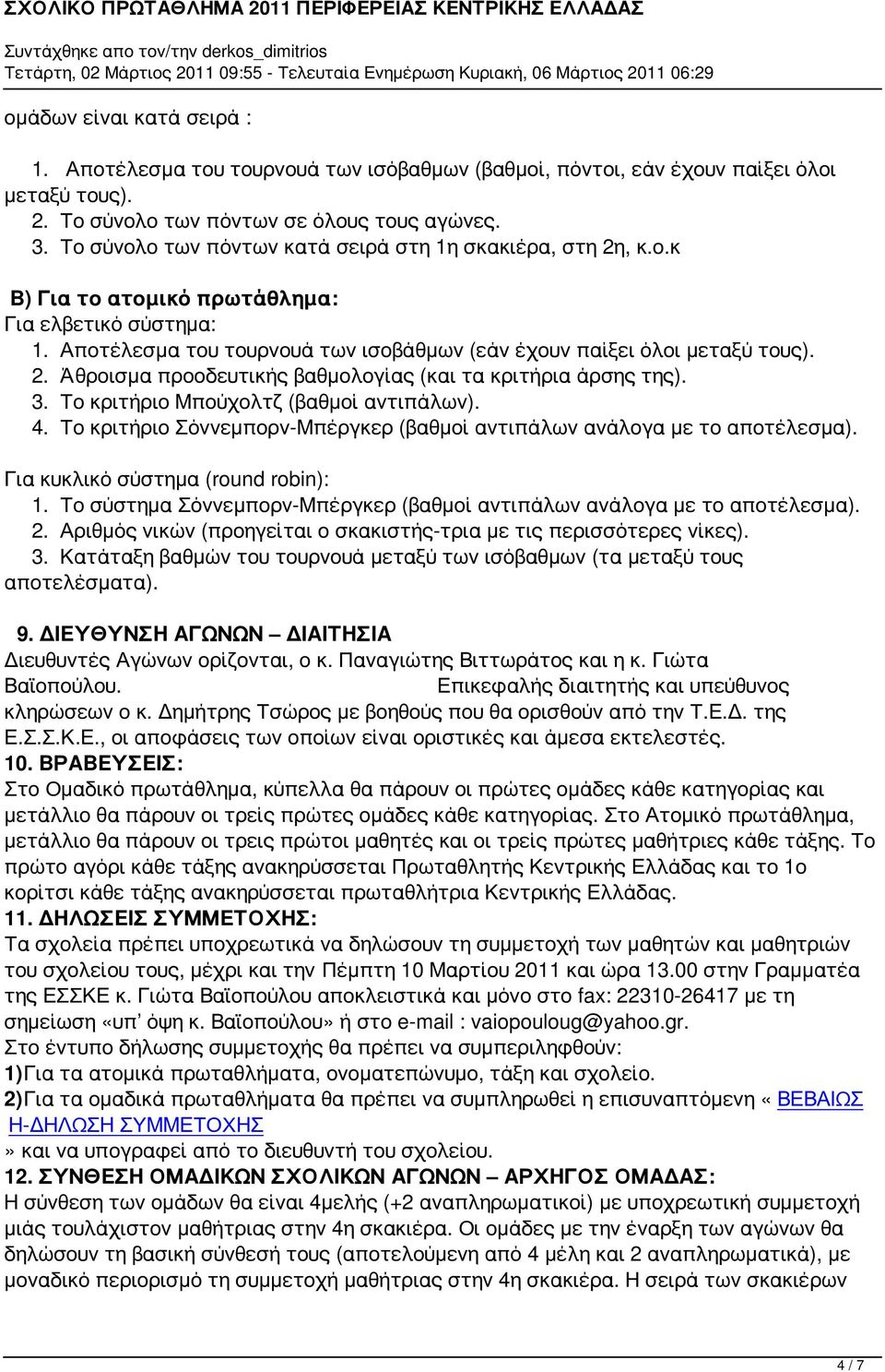 3. Το κριτήριο Μπούχολτζ (βαθμοί αντιπάλων). 4. Το κριτήριο Σόννεμπορν-Μπέργκερ (βαθμοί αντιπάλων ανάλογα με το αποτέλεσμα). Για κυκλικό σύστημα (round robin): 1.