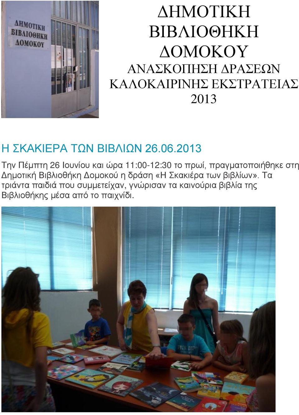 2013 Την Πέμπτη 26 Ιουνίου και ώρα 11:00-12:30 το πρωί, πραγματοποιήθηκε στη Δημοτική