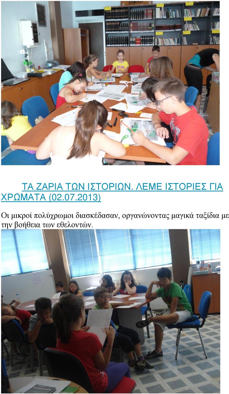 2013) Οι μικροί πολύχρωμοι