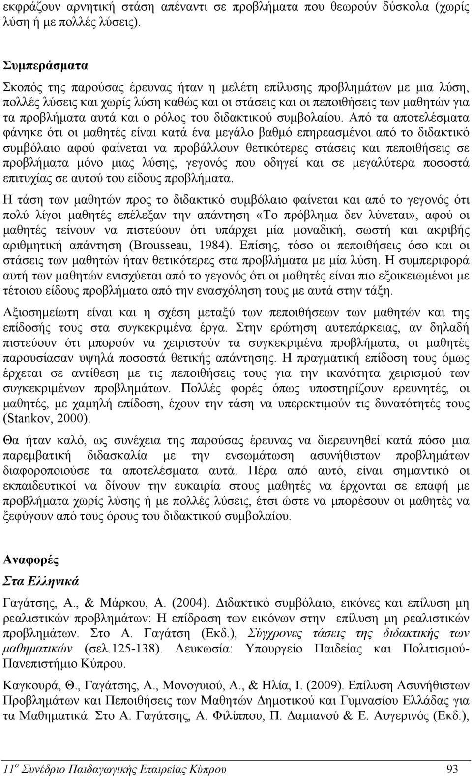 ρόλος του διδακτικού συμβολαίου.