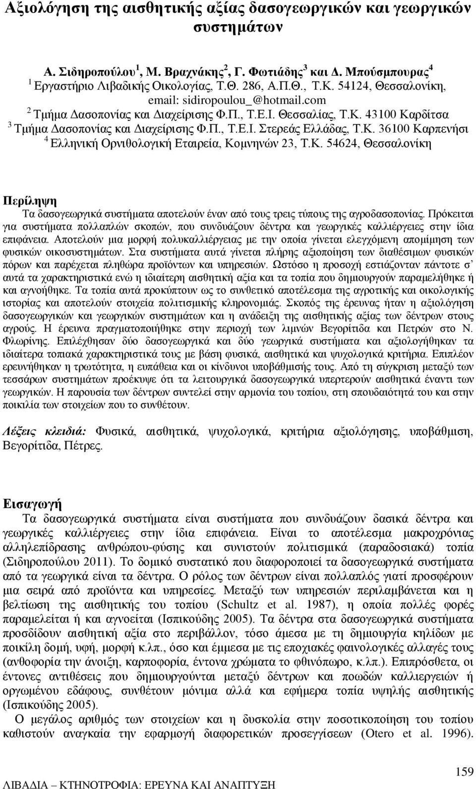 Κ. 36100 Καρπενήσι 4 Ελληνική Ορνιθολογική Εταιρεία, Κομνηνών 23, Τ.Κ. 54624, Θεσσαλονίκη Περίληψη Τα δασογεωργικά συστήματα αποτελούν έναν από τους τρεις τύπους της αγροδασοπονίας.