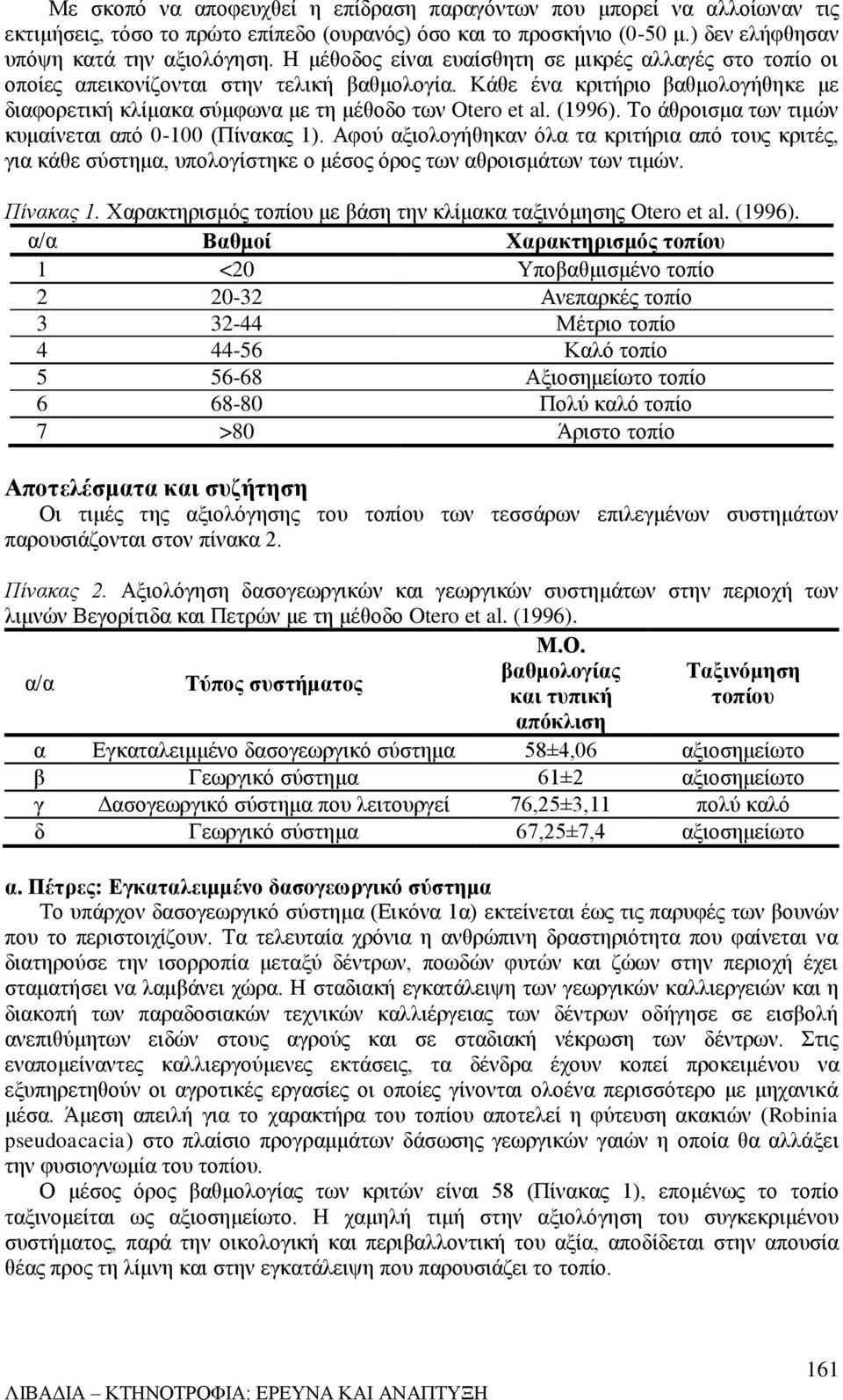 (1996). Το άθροισμα των τιμών κυμαίνεται από 0-100 (Πίνακας 1). Αφού αξιολογήθηκαν όλα τα κριτήρια από τους κριτές, για κάθε σύστημα, υπολογίστηκε ο μέσος όρος των αθροισμάτων των τιμών. Πίνακας 1.