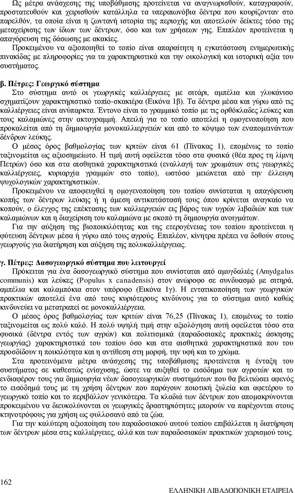 Προκειμένου να αξιοποιηθεί το τοπίο είναι απαραίτητη η εγκατάσταση ενημερωτικής πινακίδας με πληροφορίες για τα χαρακτηριστικά και την οικολογική και ιστορική αξία του συστήματος. β.