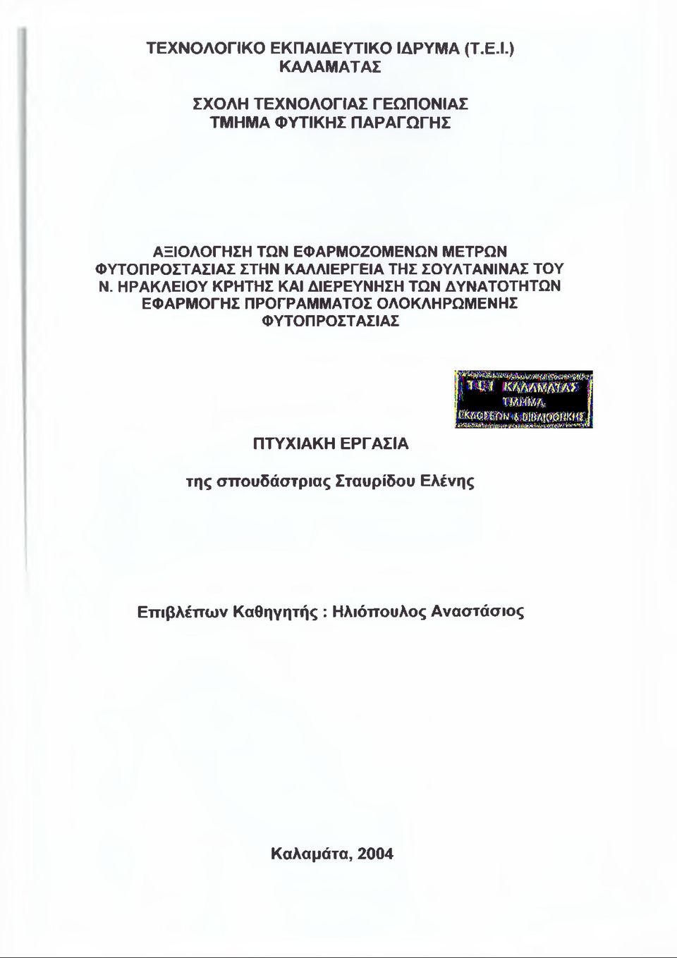 ΕΥΤΙΚΟ ΙΔΡΥΜΑ (Τ.Ε.Ι.) ΚΑΛΑΜΑΤΑΣ ΣΧΟΛΗ ΤΕΧΝΟΛΟΓΙΑΣ ΓΕΩΠΟΝΙΑΣ ΤΜΗΜΑ ΦΥΤΙΚΗΣ ΠΑΡΑΓΩΓΗΣ ΑΞΙΟΛΟΓΗΣΗ ΤΩΝ