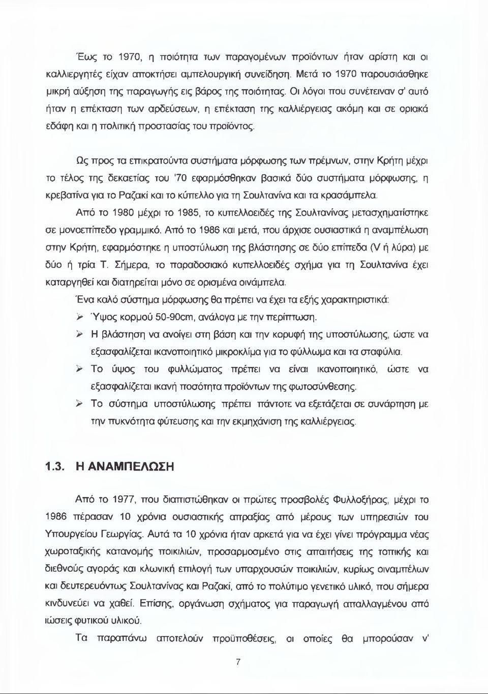 Ως προς τα επικρατούντα συστήματα μόρφωσης των πρέμνων, στην Κρήτη μέχρι το τέλος της δεκαετίας του '70 εφαρμόσθηκαν βασικά δύο συστήματα μόρφωσης, η κρεβατίνα για το Ραζακί και το κύπελλο για τη