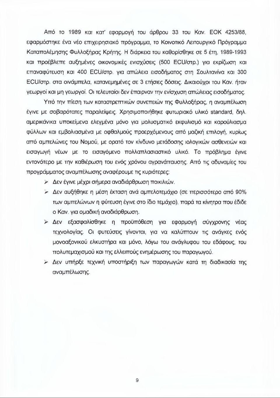 για απώλεια εισοδήματος στη Σουλτανίνα και 300 ECU/στρ. στα οινάμπελα, κατανεμημένες σε 3 ετήσιες δόσεις. Δικαιούχοι του Καν. ήταν γεωργοί και μη γεωργοί.