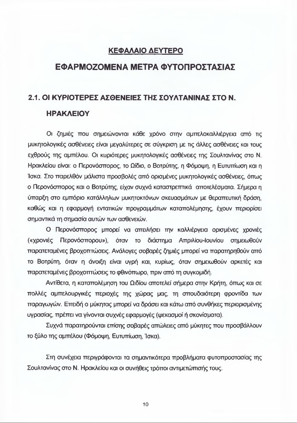 Οι κυριότερες μυκητολογικές ασθένειες της Σουλτανίνας στο Ν. Ηρακλείου είναι: ο Περονόσπορος, το Ωίδιο, ο Βοτρύτης, η Φόμοψη, η Ευτυπίωση και η Ίσκα.