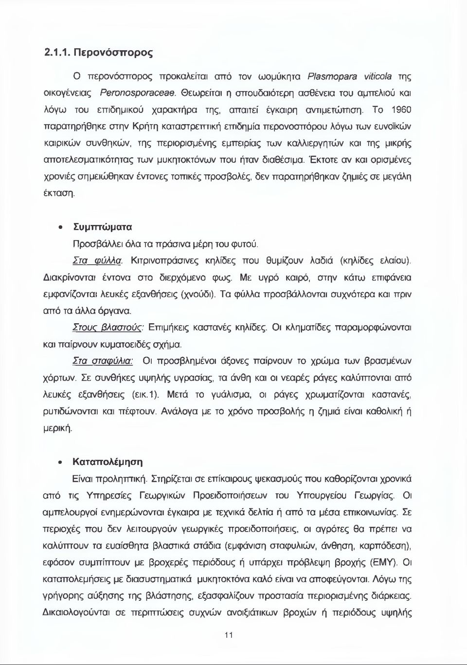 Το 1960 παρατηρήθηκε στην Κρήτη καταστρεπτική επιδημία περονοσπόρου λόγω των ευνοϊκών καιρικών συνθηκών, της περιορισμένης εμπειρίας των καλλιεργητών και της μικρής αποτελεσματικότητας των