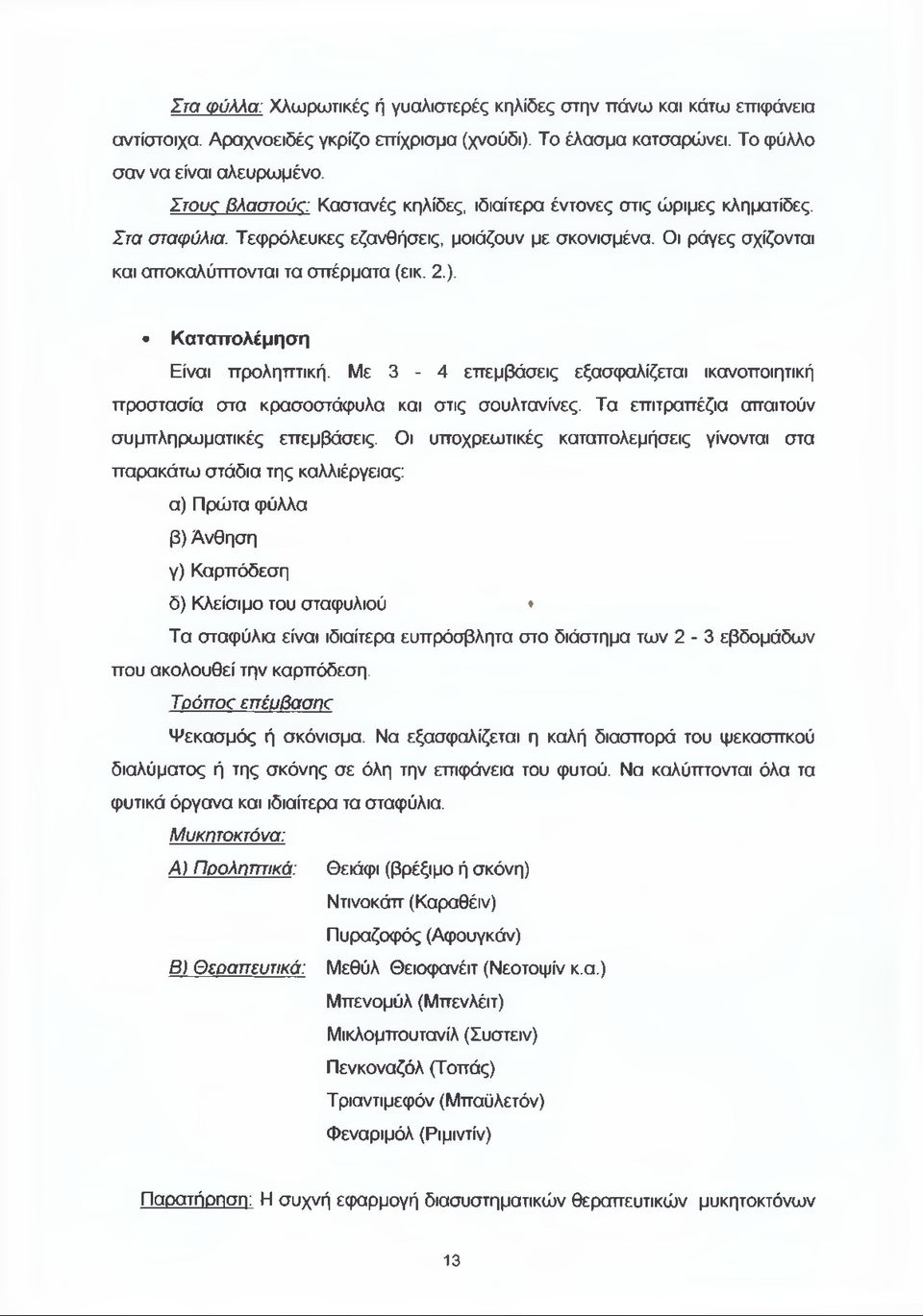 Καταπολέμηση Είναι προληπτική. Με 3-4 επεμβάσεις εξασφαλίζεται ικανοποιητική προστασία στα κρασοστάφυλα και στις σουλτανίνες. Τα επιτραπέζια απαιτούν συμπληρωματικές επεμβάσεις.
