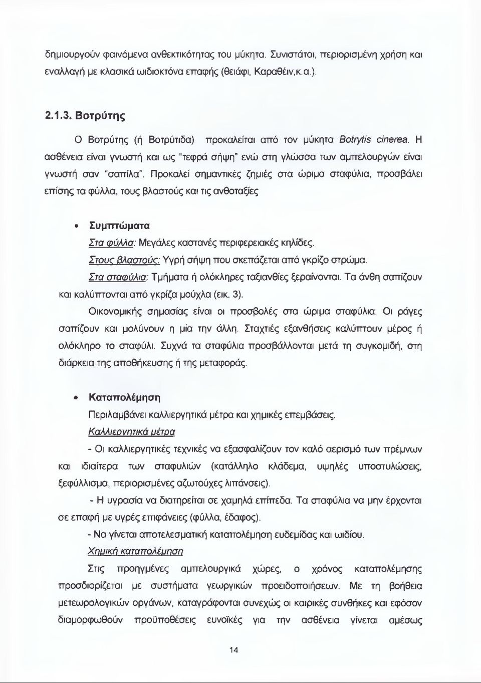 Προκαλεί σημαντικές ζημιές στα ώριμα σταφύλια, προσβάλει επίσης τα φύλλα, τους βλαστούς και τις ανθοταξίες Συμπτώματα Στα φύλλα: Μεγάλες καστανές περιφερειακές κηλίδες.