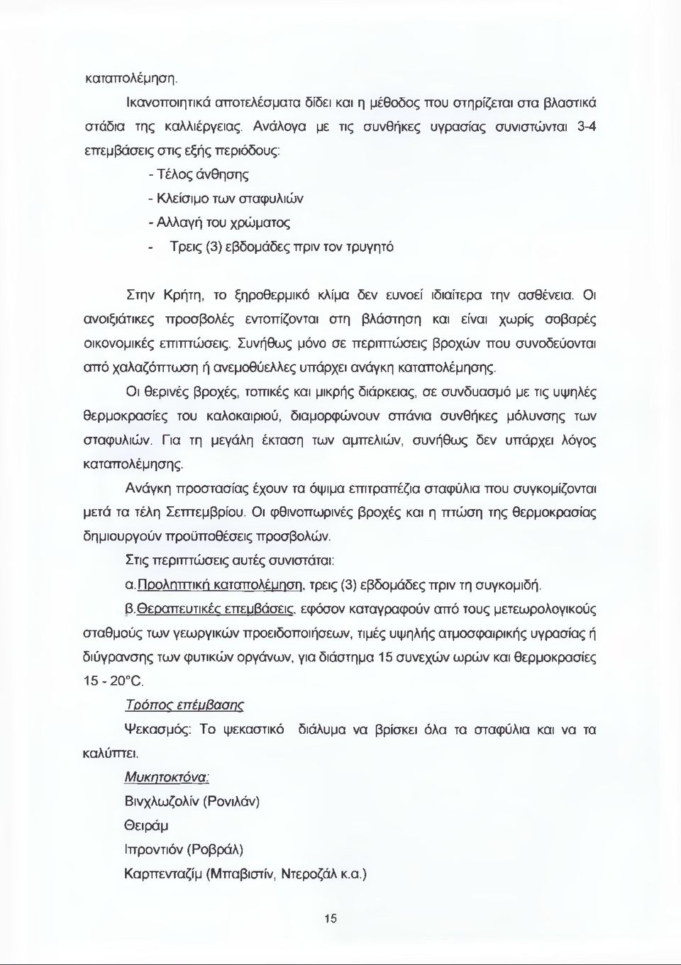 ξηροθερμικό κλίμα δεν ευνοεί ιδιαίτερα την ασθένεια. Οι ανοιξιάτικες προσβολές εντοπίζονται στη βλάστηση και είναι χωρίς σοβαρές οικονομικές επιπτώσεις.