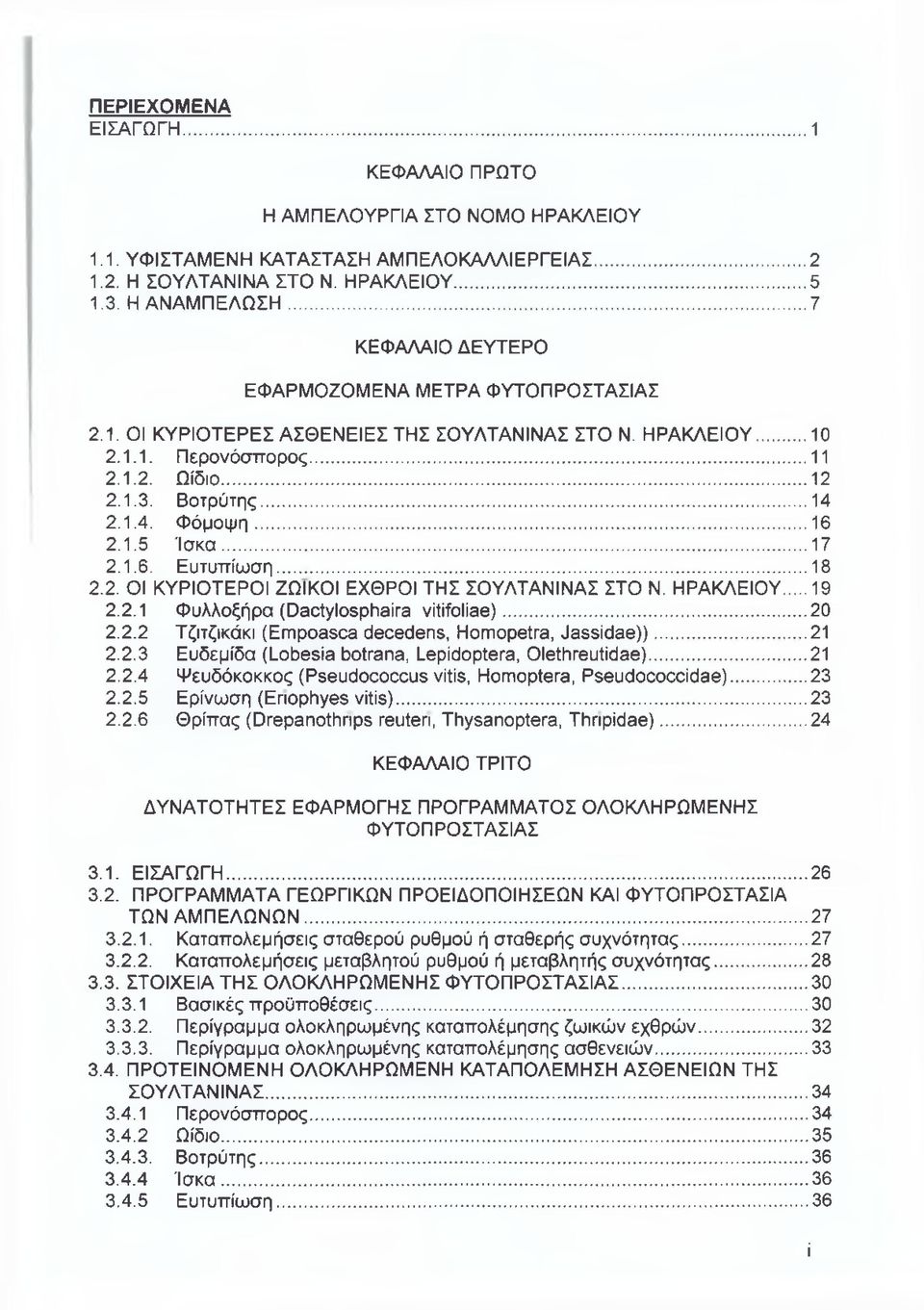 .. 16 2.1.5 Ίσ κ α...17 2.1.6. Ευτυπίωση...18 2.2. ΟΙ ΚΥΡΙΟΤΕΡΟΙ ΖΩΙΚΟΙ ΕΧΘΡΟΙ ΤΗΣ ΣΟΥΛΤΑΝΙΝΑΣ ΣΤΟ Ν. ΗΡΑΚΛΕΙΟΥ... 19 2.2.1 Φυλλοξήρα (ϋαοίγίοερίτθίτθ νίίίίοιίβθ)...20 2.2.2 Τζιτζικάκι (Επιροθβοβ όθοθόθηβ, ΗοπιορΘίτθ, ύββείόβθ)).