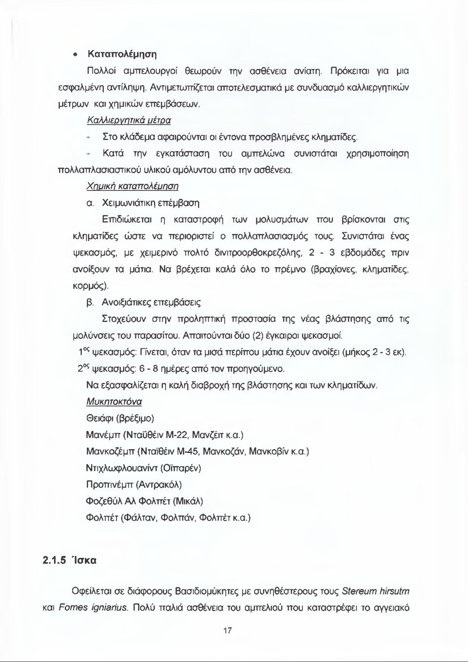 Χηυική καταπολέυηση α. Χειμωνιάτικη επέμβαση Επιδιώκεται η καταστροφή των μολυσμάτων που βρίσκονται στις κληματίδες ώστε να περιοριστεί ο πολλαπλασιασμός τους.