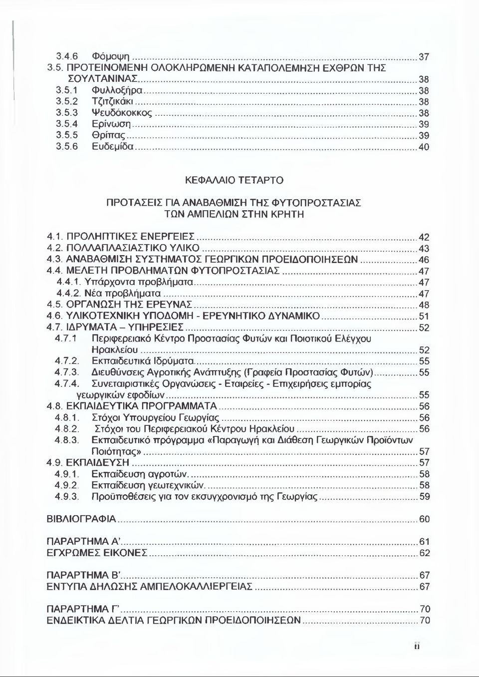 .. 46 4.4. ΜΕΛΕΤΗ ΠΡΟΒΛΗΜΑΤΩΝ ΦΥΤΟΠΡΟΣΤΑΣΙΑΣ...47 4.4.1. Υπάρχοντα προβλήματα... 47 4.4.2. Νέα π ροβλήματα... 47 4.5. ΟΡΓΑΝΩΣΗ ΤΗΣ ΕΡΕΥΝΑΣ... 48 4.6. ΥΛΙΚΟΤΕΧΝΙΚΗ ΥΠΟΔΟΜΗ - ΕΡΕΥΝΗΤΙΚΟ ΔΥΝΑΜΙΚΟ... 51 4.