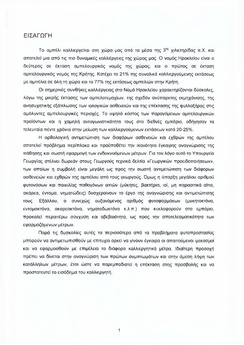 Κατέχει το 21% της συνολικά καλλιεργούμενης εκτάσεως με αμπέλια σε όλη τη χώρα και το 77% της εκτάσεως αμπελιών στην Κρήτη.