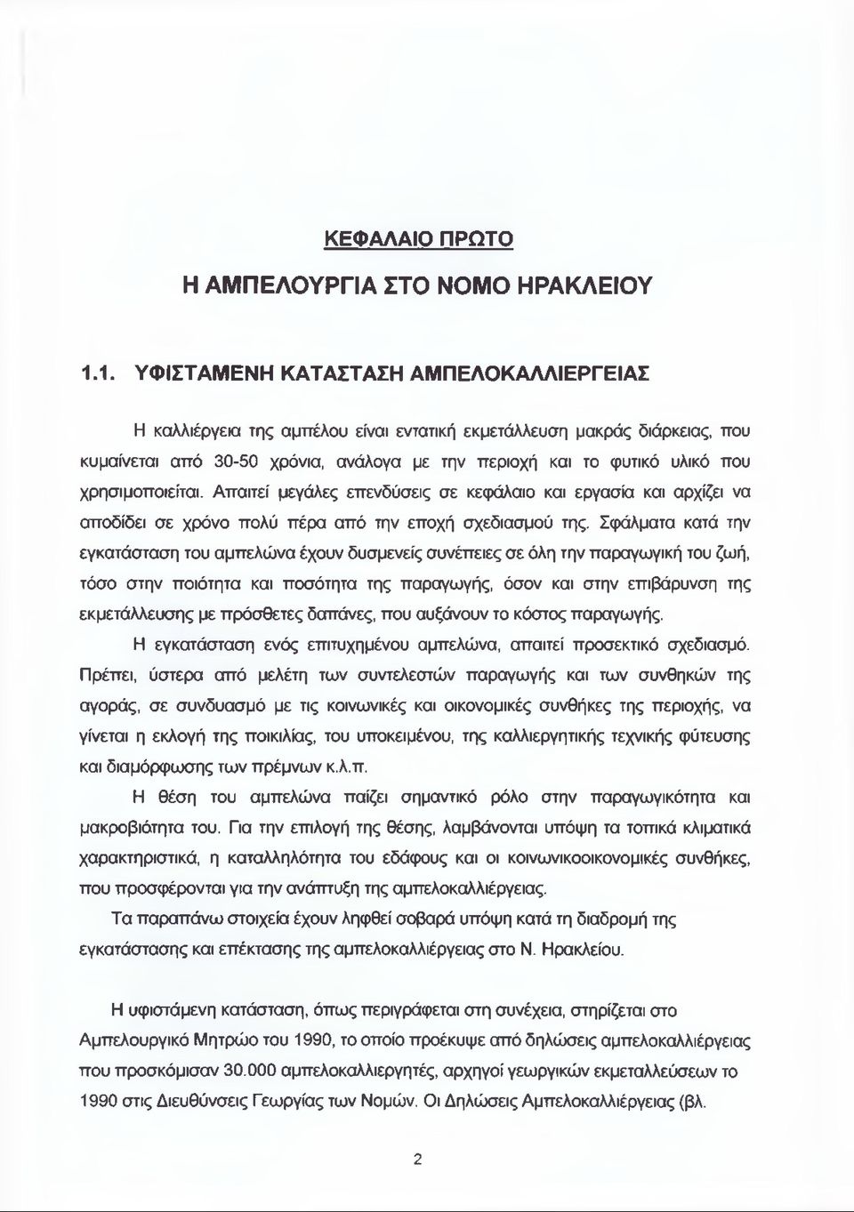 χρησιμοποιείται. Απαιτεί μεγάλες επενδύσεις σε κεφάλαιο και εργασία και αρχίζει να αποδίδει σε χρόνο πολύ πέρα από την εποχή σχεδιασμού της.