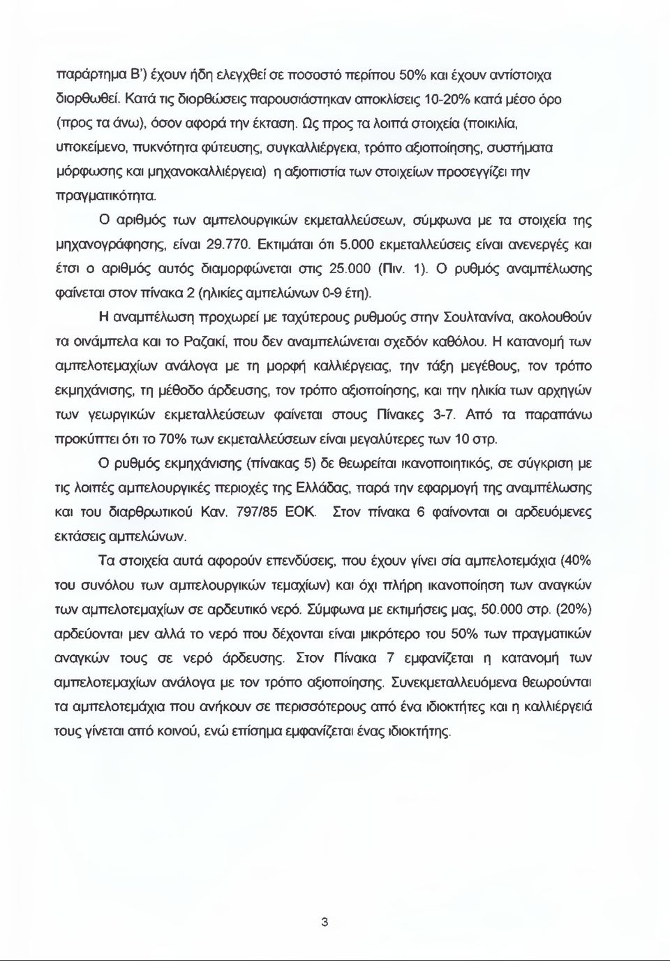 πραγματικότητα. Ο αριθμός των αμπελουργικών εκμεταλλεύσεων, σύμφωνα με τα στοιχεία της μηχανογράφησης, είναι 29.770. Εκτιμάται ότι 5.