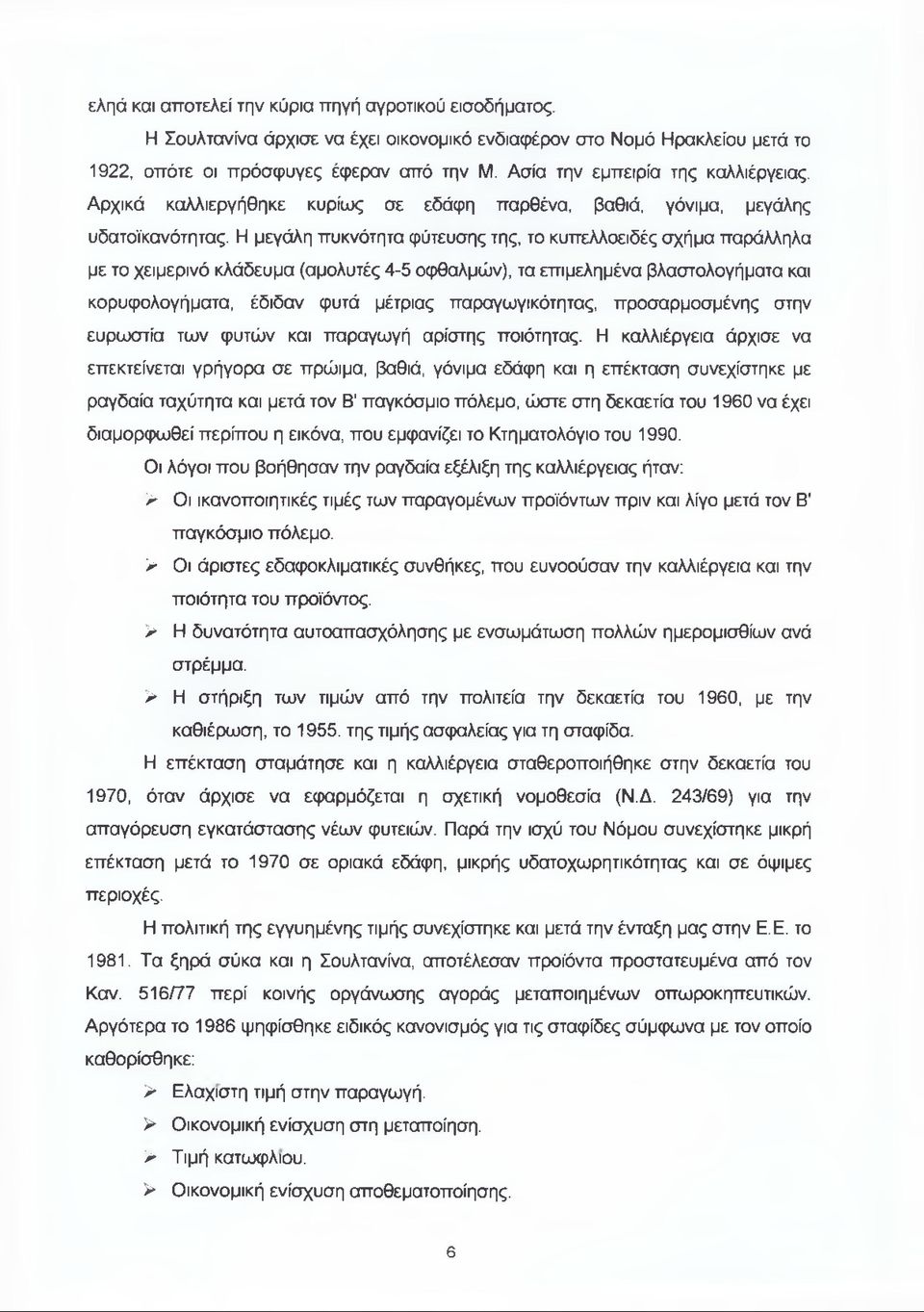 Η μεγάλη πυκνότητα φύτευσης της, το κυπελλοειδές σχήμα παράλληλα με το χειμερινό κλάδευμα (αμολυτές 4-5 οφθαλμών), τα επιμελημένα βλαστολογήματα και κορυφολογήματα, έδιδαν φυτά μέτριας