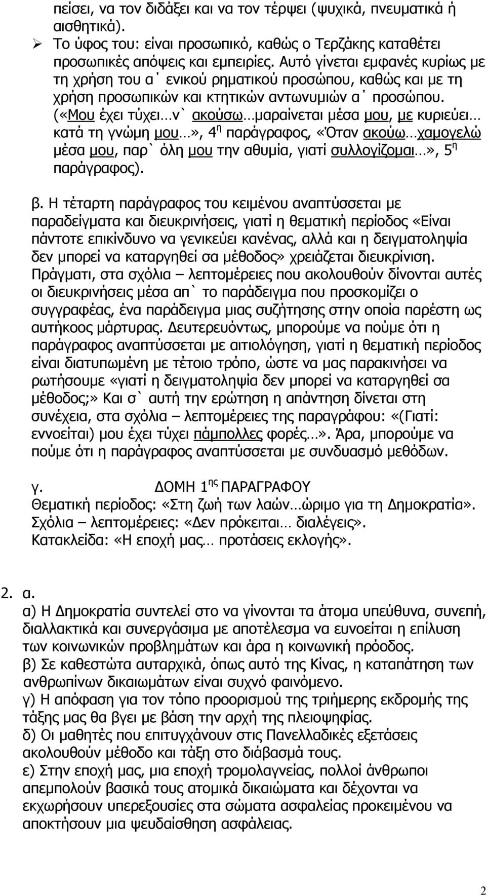 («Μου έχει τύχει ν` ακούσω µαραίνεται µέσα µου, µε κυριεύει κατά τη γνώµη µου», 4 η παράγραφος, «Όταν ακούω χαµογελώ µέσα µου, παρ` όλη µου την αθυµία, γιατί συλλογίζοµαι», 5 η παράγραφος). β.