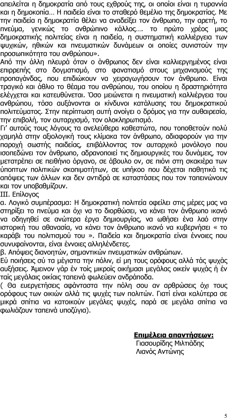 το πρώτο χρέος µιας δηµοκρατικής πολιτείας είναι η παιδεία, η συστηµατική καλλιέργεια των ψυχικών, ηθικών και πνευµατικών δυνάµεων οι οποίες συνιστούν την προσωπικότητα του ανθρώπου».