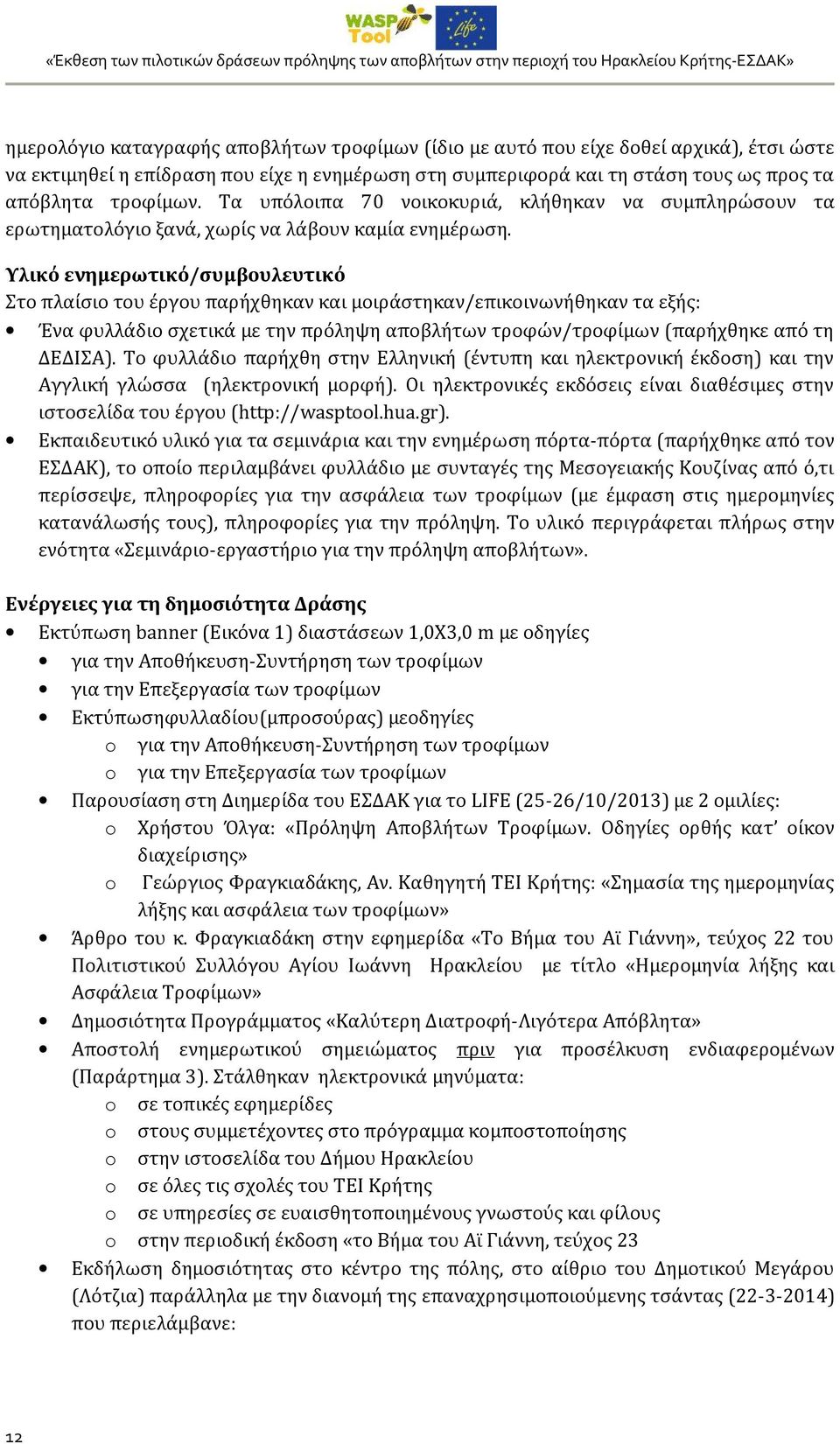 Υλικό ενημερωτικό/συμβουλευτικό Στο πλαίσιο του έργου παρήχθηκαν και μοιράστηκαν/επικοινωνήθηκαν τα εξής: Ένα φυλλάδιο σχετικά με την πρόληψη αποβλήτων τροφών/τροφίμων (παρήχθηκε από τη ΔΕΔΙΣΑ).