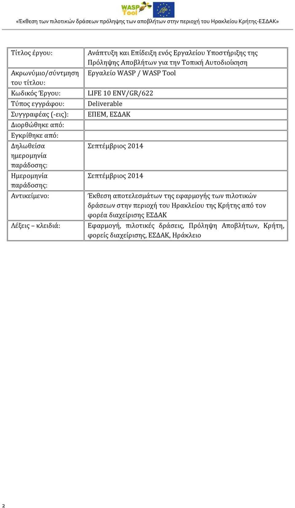 Αυτοδιοίκηση Εργαλείο WASP / WASP Tool LIFE 0 ENV/GR/622 Deliverable ΕΠΕΜ, ΕΣΔΑΚ Σεπτέμβριος 204 Σεπτέμβριος 204 Έκθεση αποτελεσμάτων της εφαρμογής των