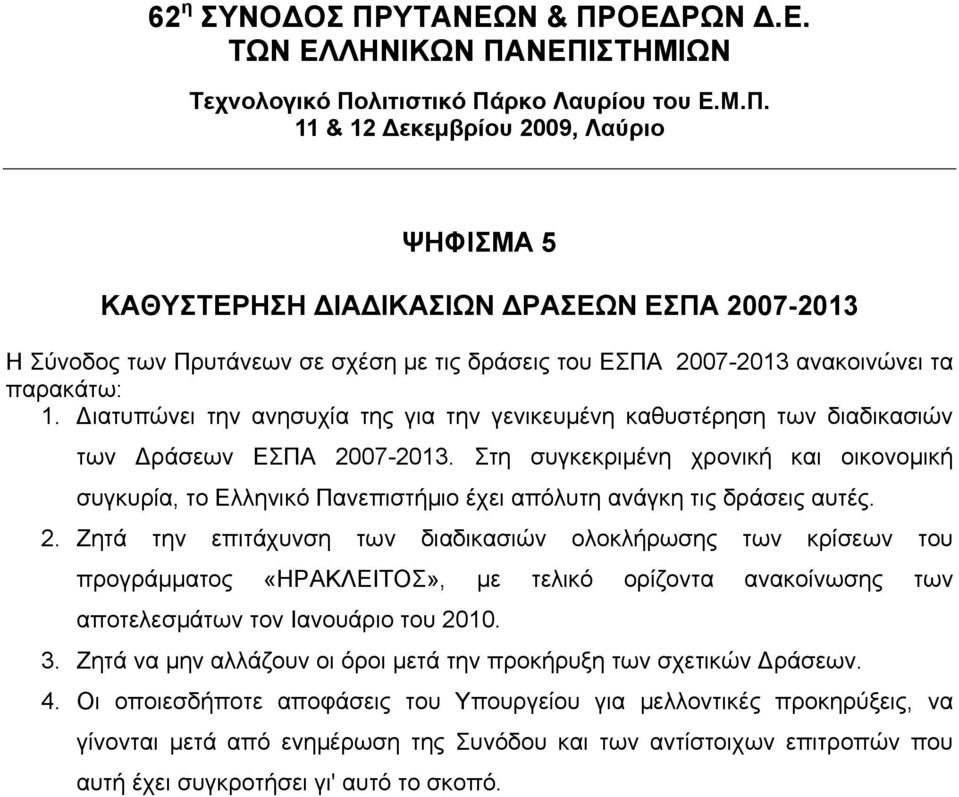 Στη συγκεκριµένη χρονική και οικονοµική συγκυρία, το Ελληνικό Πανεπιστήµιο έχει απόλυτη ανάγκη τις δράσεις αυτές. 2.