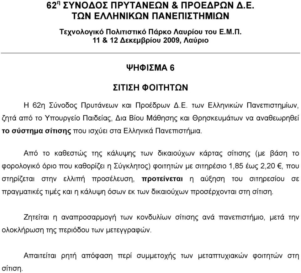 Από το καθεστώς της κάλυψης των δικαιούχων κάρτας σίτισης (µε βάση το φορολογικό όριο που καθορίζει η Σύγκλητος) φοιτητών µε σιτηρέσιο 1,85 έως 2,20, που στηρίζεται στην ελλιπή προσέλευση,