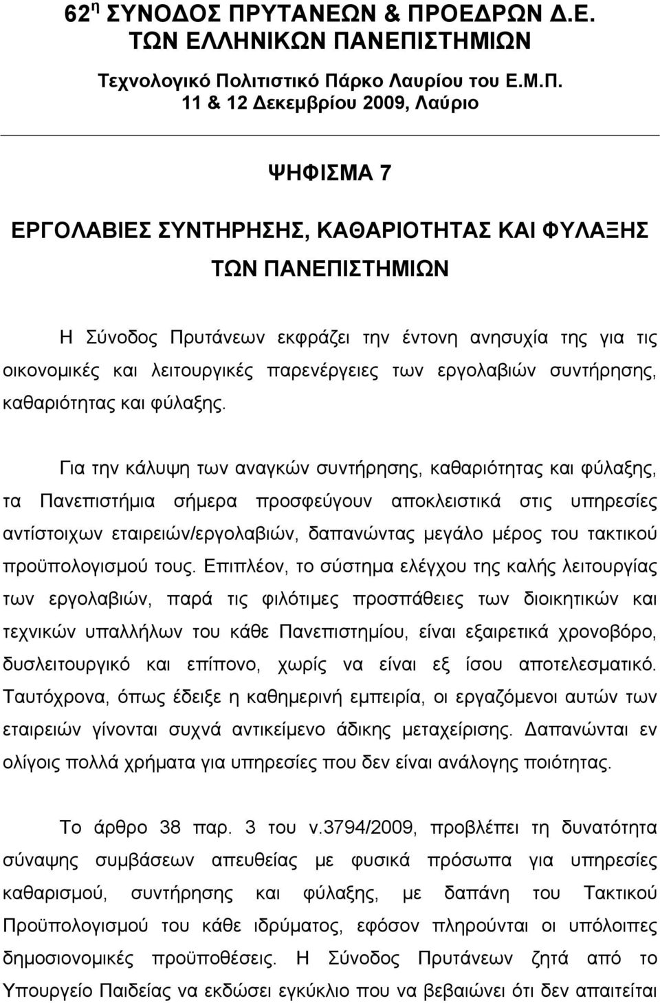 ΟΕΔΡΩΝ Δ.Ε. ΤΩΝ ΕΛΛΗΝΙΚΩΝ ΠΑ