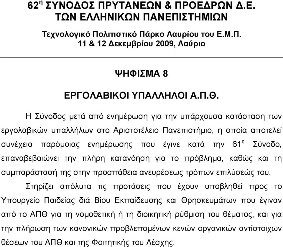 επαναβεβαιώνει την πλήρη κατανόηση για το πρόβληµα, καθώς και τη συµπαράστασή της στην προσπάθεια ανευρέσεως τρόπων επιλύσεώς του.