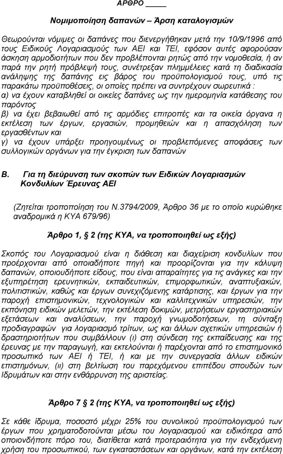 παρακάτω προϋποθέσεις, οι οποίες πρέπει να συντρέχουν σωρευτικά : α) να έχουν καταβληθεί οι οικείες δαπάνες ως την ηµεροµηνία κατάθεσης του παρόντος β) να έχει βεβαιωθεί από τις αρµόδιες επιτροπές