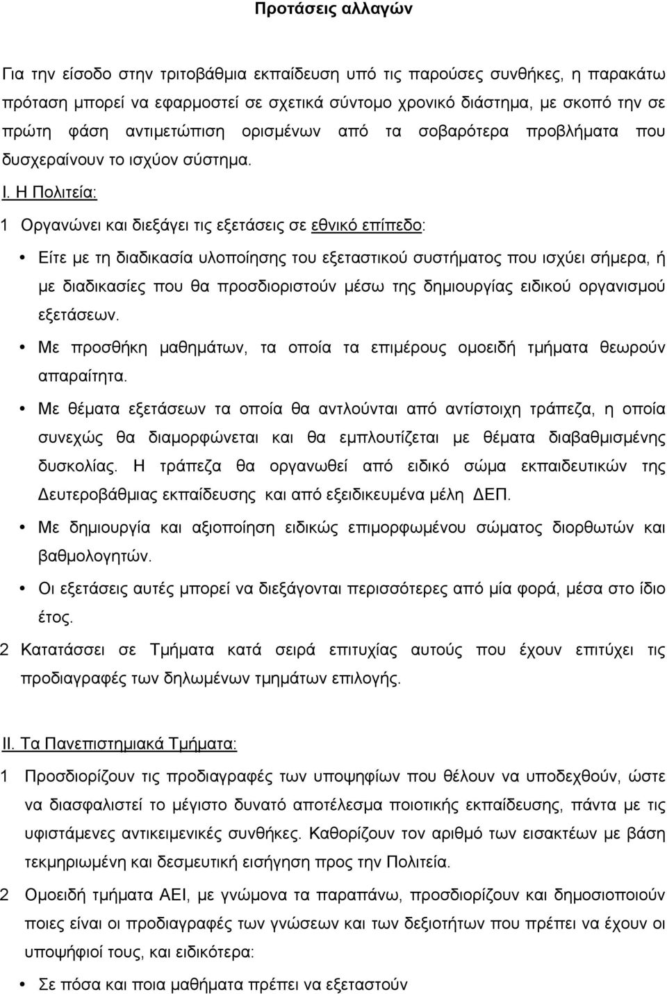 Η Πολιτεία: 1 Οργανώνει και διεξάγει τις εξετάσεις σε εθνικό επίπεδο: Είτε µε τη διαδικασία υλοποίησης του εξεταστικού συστήµατος που ισχύει σήµερα, ή µε διαδικασίες που θα προσδιοριστούν µέσω της