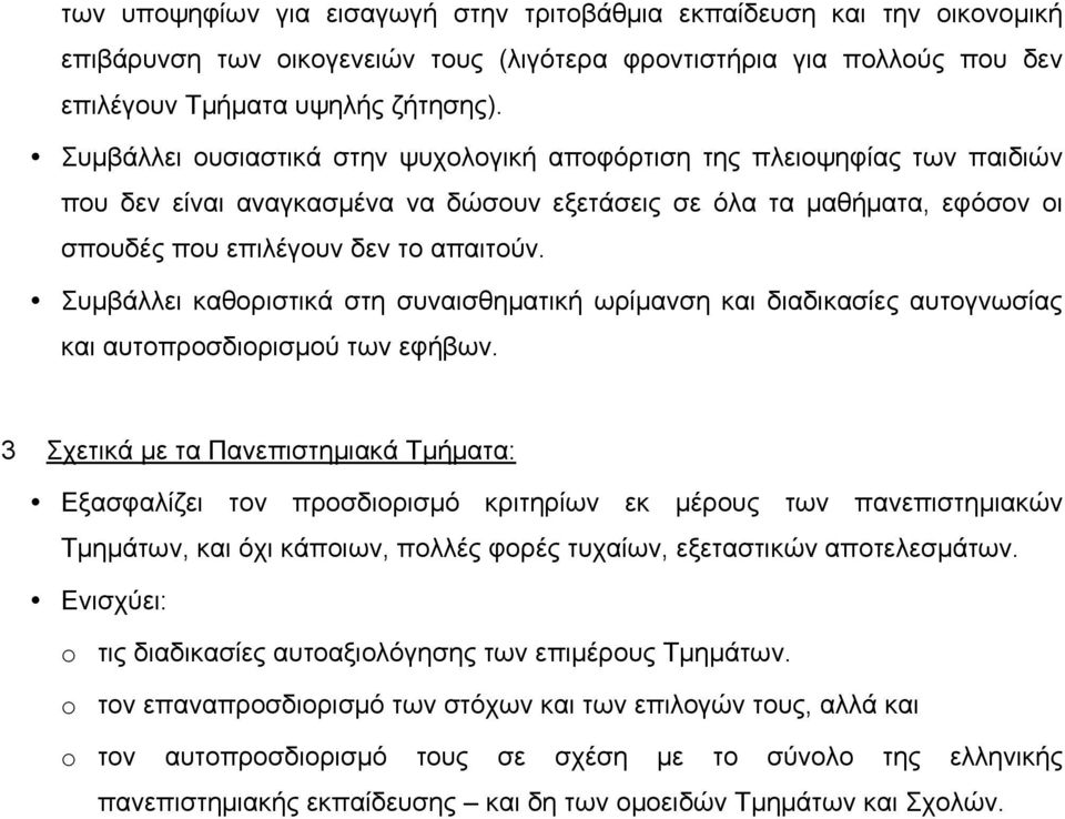 Συµβάλλει καθοριστικά στη συναισθηµατική ωρίµανση και διαδικασίες αυτογνωσίας και αυτοπροσδιορισµού των εφήβων.