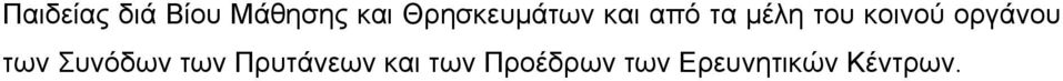 κοινού οργάνου των Συνόδων των