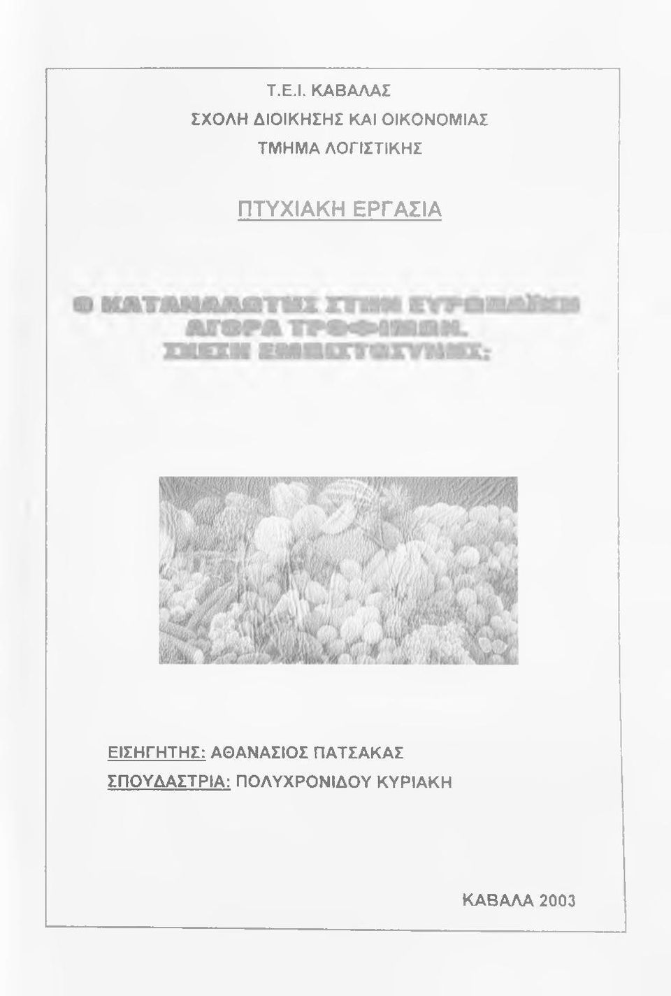 ΤΜΗΜΑ ΛΟΓΙΣΤΙΚΗΣ ΠΤΥΧΙΑΚΗ ΕΡΓΑΣΙΑ