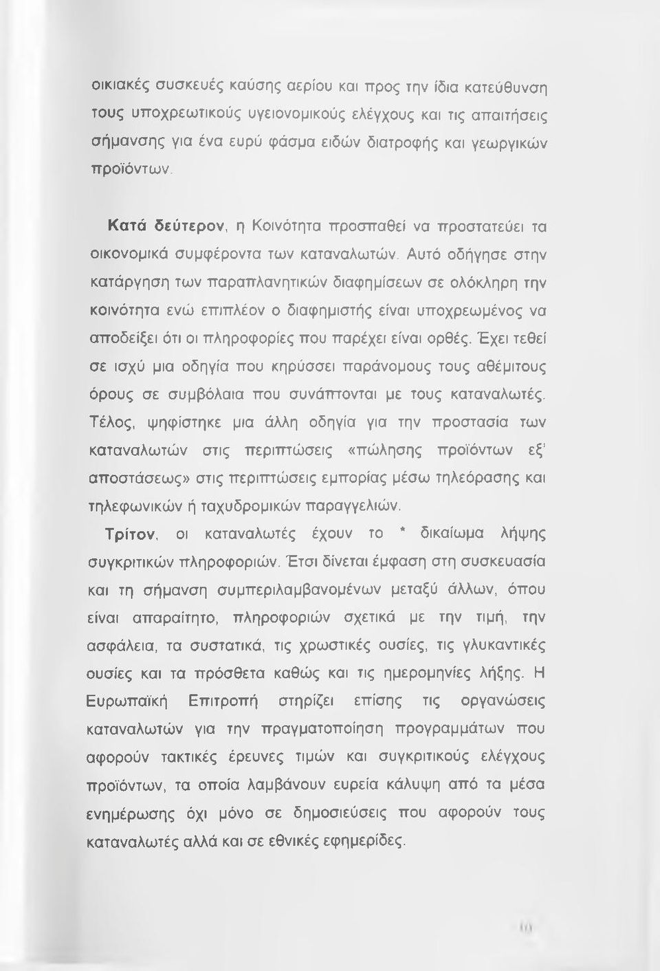 Αυτό οδήγησε στην κατάργηση των παραπλανητικών διαφημίσεων σε ολόκληρη την κοινότητα ενώ επιπλέον ο διαφημιστής είναι υποχρεωμένος να αποδείξει ότι οι πληροφορίες που παρέχει είναι ορθές.