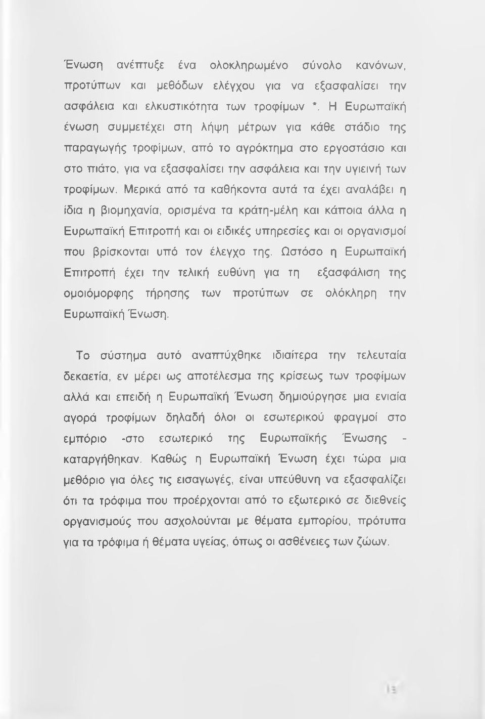 Μερικά από τα καθήκοντα αυτά τα έχει αναλάβει η ίδια η βιομηχανία, ορισμένα τα κράτη-μέλη και κάποια άλλα η Ευρωπαϊκή Επιτροπή και οι ειδικές υπηρεσίες και οι οργανισμοί που βρίσκονται υπό τον έλεγχο