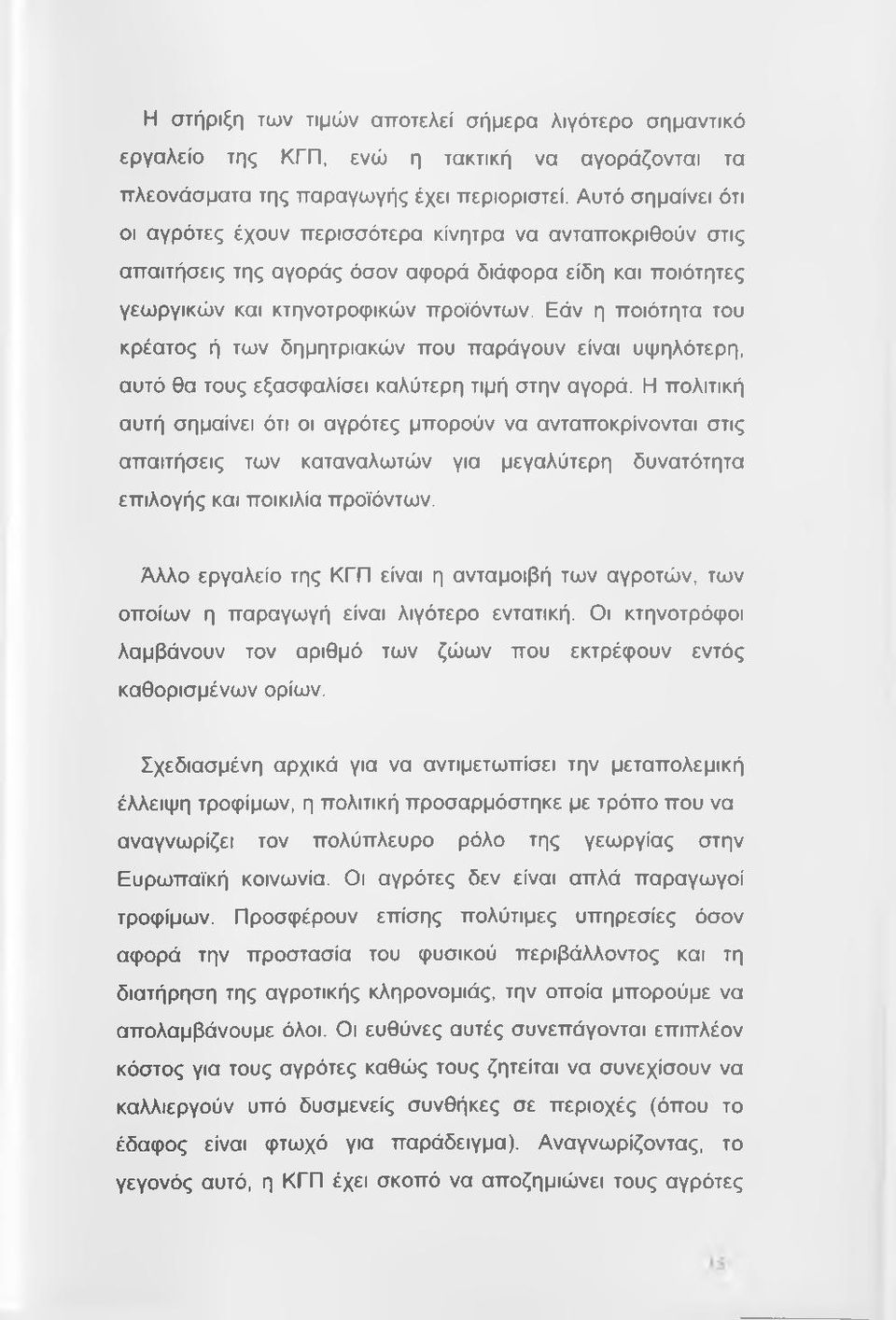 Εάν η ποιότητα του κρέατος ή των δημητριακών που παράγουν είναι υψηλότερη, αυτό θα τους εξασφαλίσει καλύτερη τιμή στην αγορά.
