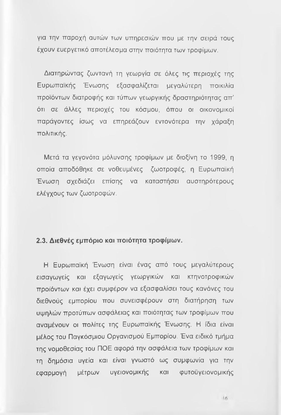όπου οι οικονομικοί παράγοντες ίσως να επηρεάζουν εντονότερα την χάραξη πολιτικής.