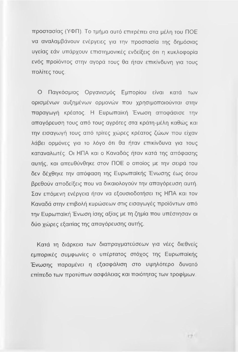 επικίνδυνη για τους πολίτες τους. Ο Παγκόσμιος Οργανισμός Εμπορίου είναι κατά των ορισμένων αυξημένων ορμονών που χρησιμοποιούνται στην παραγωγή κρέατος.