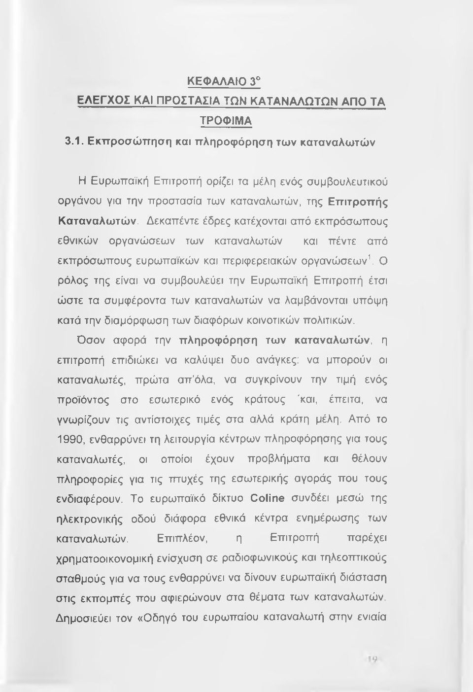 Δεκαπέντε έδρες κατέχονται από εκπρόσωπους εθνικών οργανώσεων των καταναλωτών και πέντε από εκπρόσωπους ευρωπαϊκών και περιφερειακών οργανώσεων\ Ο ρόλος της είναι να συμβουλεύει την Ευρωπαϊκή
