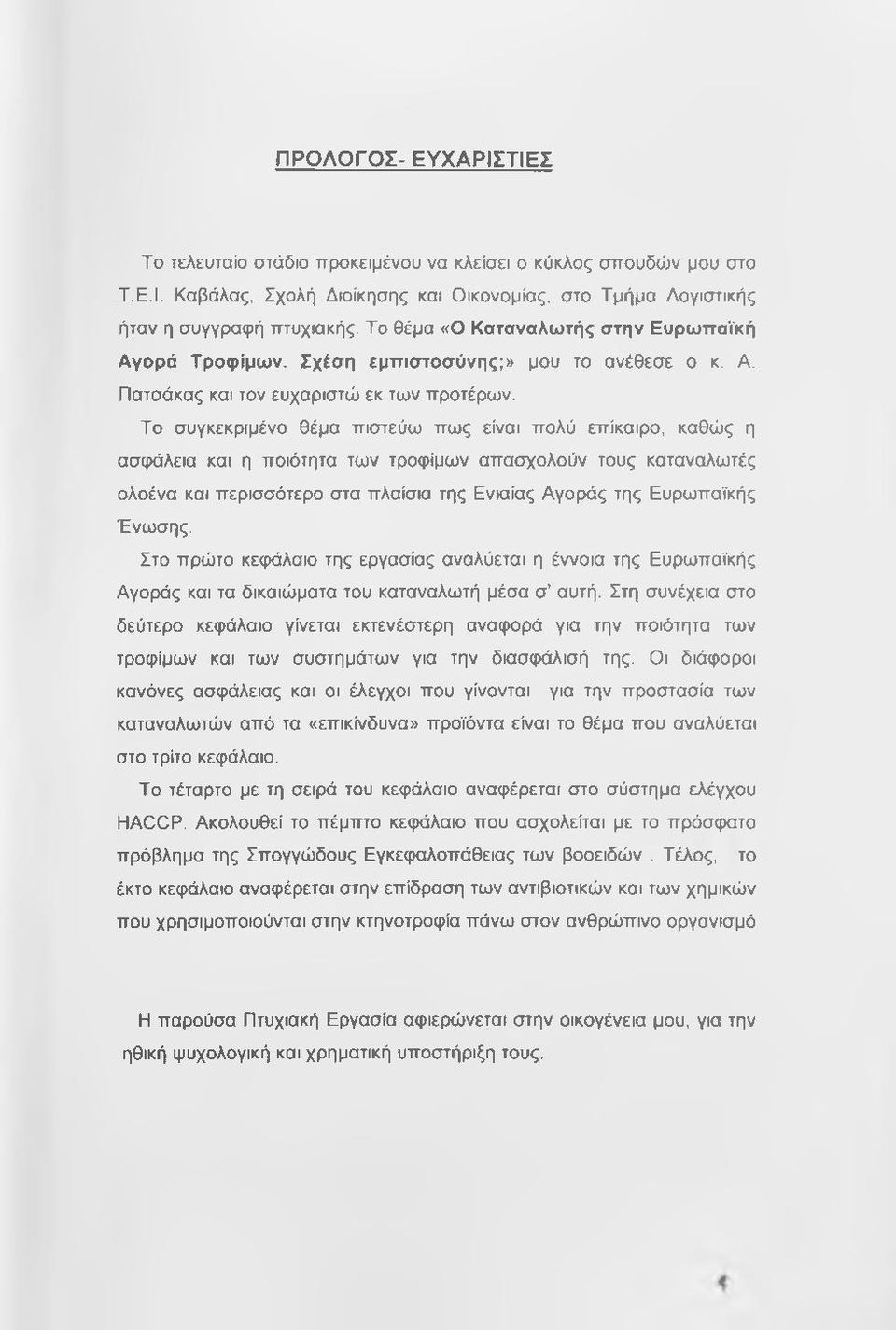 Το συγκεκριμένο θέμα πιστεύω πως είναι πολύ επίκαιρο, καθώς η ασφάλεια και η ποιότητα των τροφίμων απασχολούν τους καταναλωτές ολοένα και περισσότερο στα πλαίσια της Ενιαίας Αγοράς της Ευρωπαϊκής