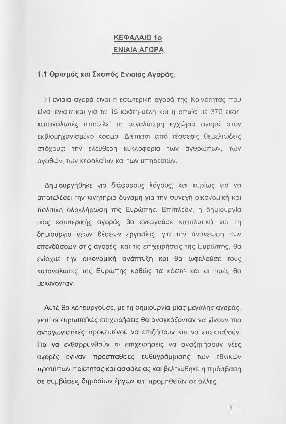 Διέπεται από τέσσερις θεμελιώδεις στόχους: την ελεύθερη κυκλοφορία των ανθρώπων, των αγαθών, των κεφαλαίων και των υπηρεσιών.