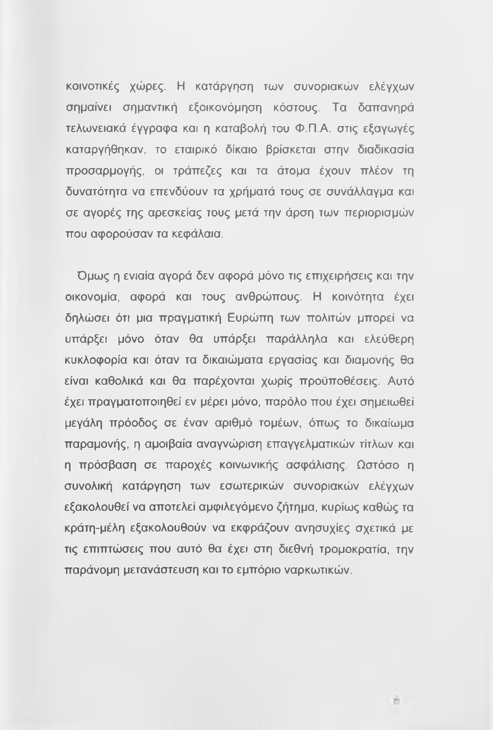 αρεσκείας τους μετά την άρση των περιορισμών που αφορούσαν τα κεφάλαια. Όμως η ενιαία αγορά δεν αφορά μόνο τις επιχειρήσεις και την οικονομία, αφορά και τους ανθρώπους.