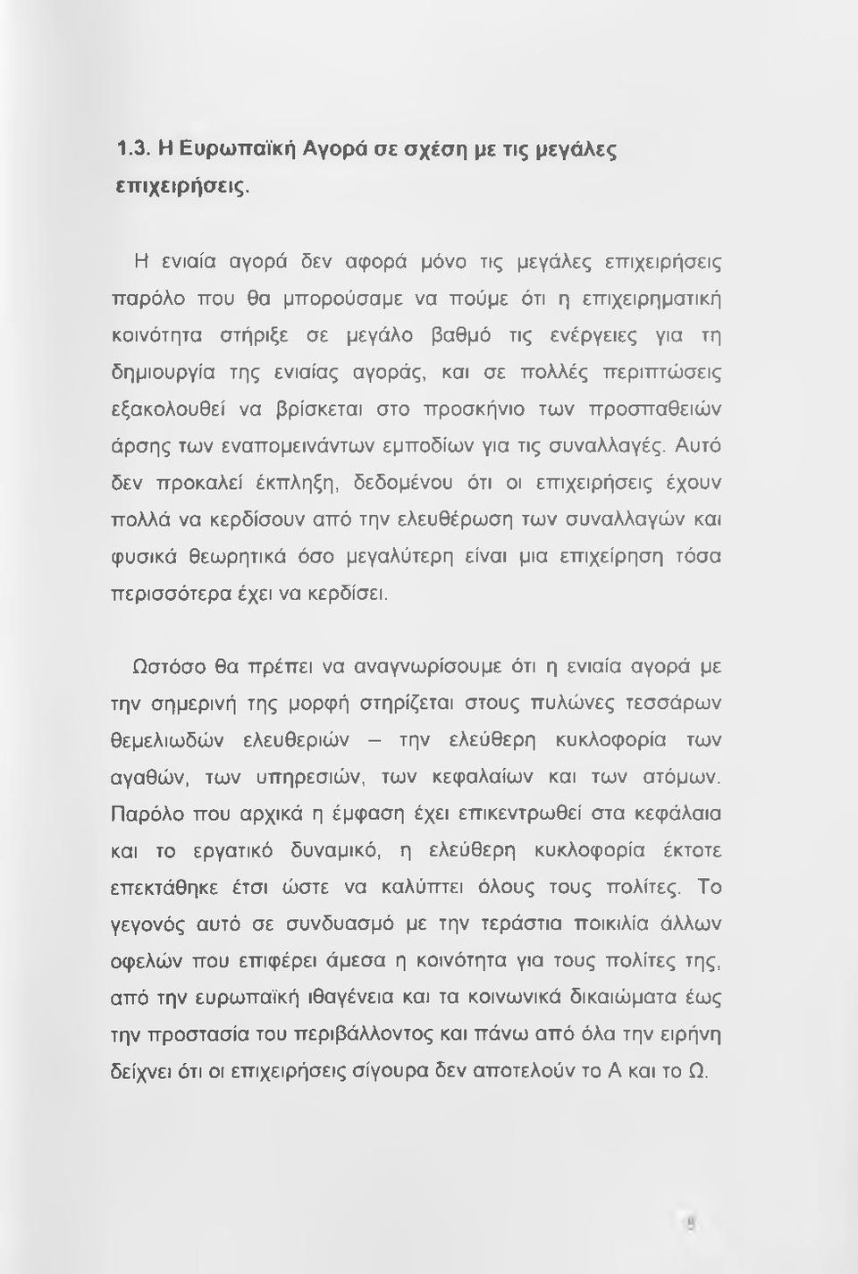 σε πολλές περιπτώσεις εξακολουθεί να βρίσκεται στο προσκήνιο των προσπαθειών άρσης των εναπομεινάντων εμποδίων για τις συναλλαγές.