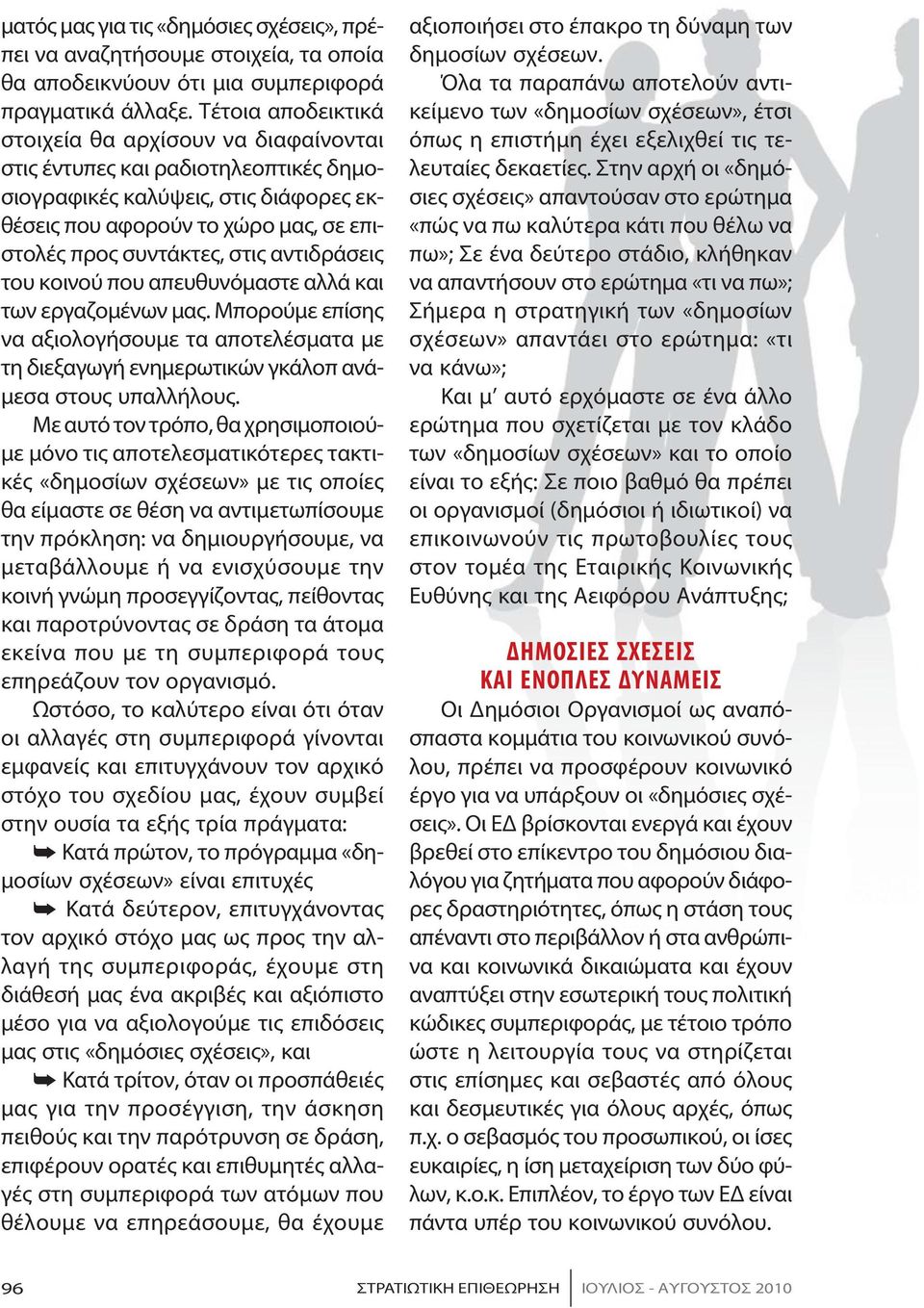 συντάκτες, στις αντιδράσεις του κοινού που απευθυνόμαστε αλλά και των εργαζομένων μας. Μπορούμε επίσης να αξιολογήσουμε τα αποτελέσματα με τη διεξαγωγή ενημερωτικών γκάλοπ ανάμεσα στους υπαλλήλους.
