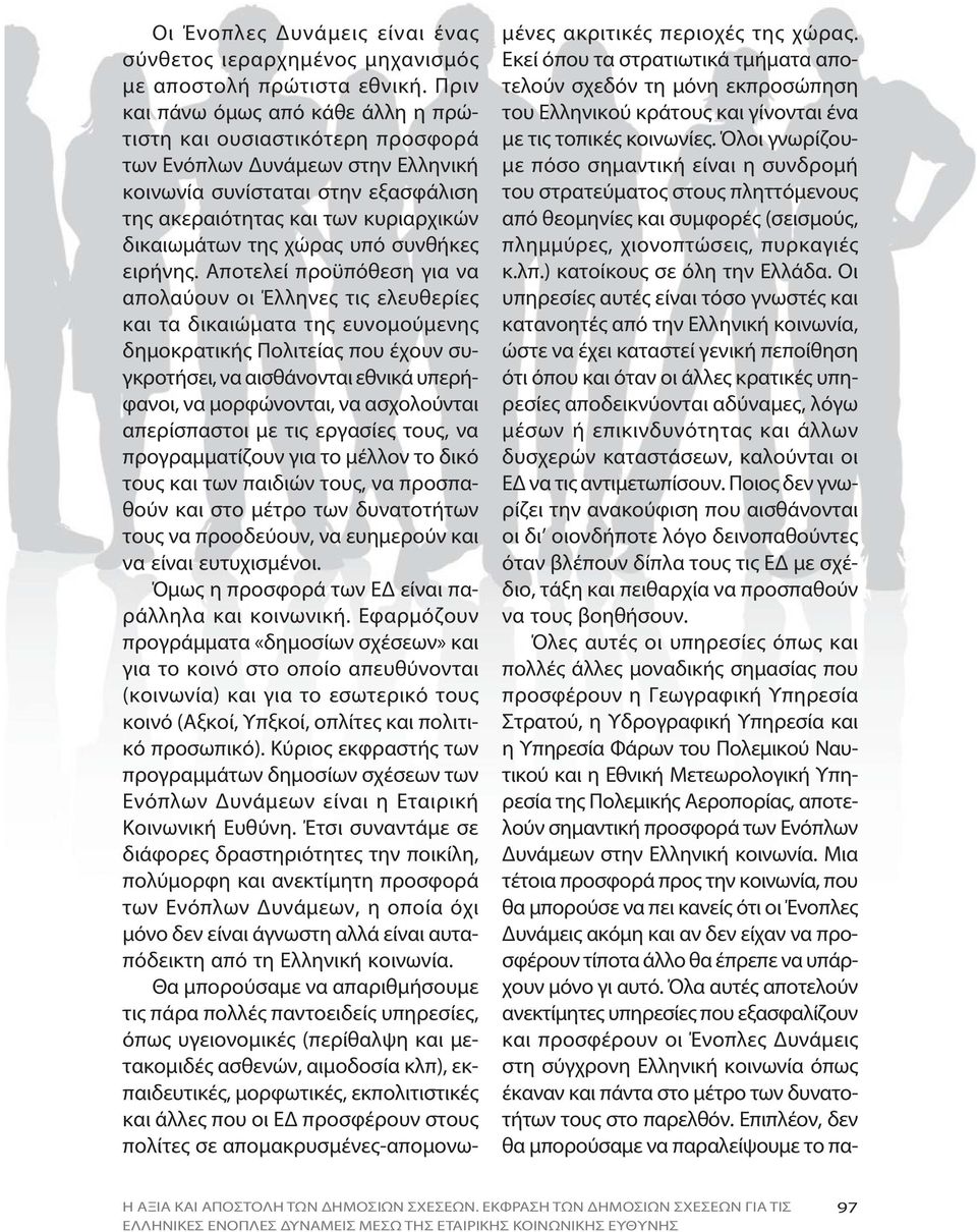 κυριαρχικών δικαιωμάτων της χώρας υπό συνθήκες ει ρή νης.